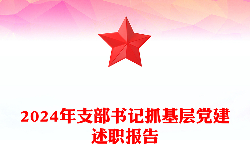 2024年支部书记抓基层党建述职报告
