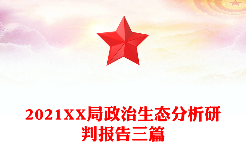 2021XX局政治生态分析研判报告三篇