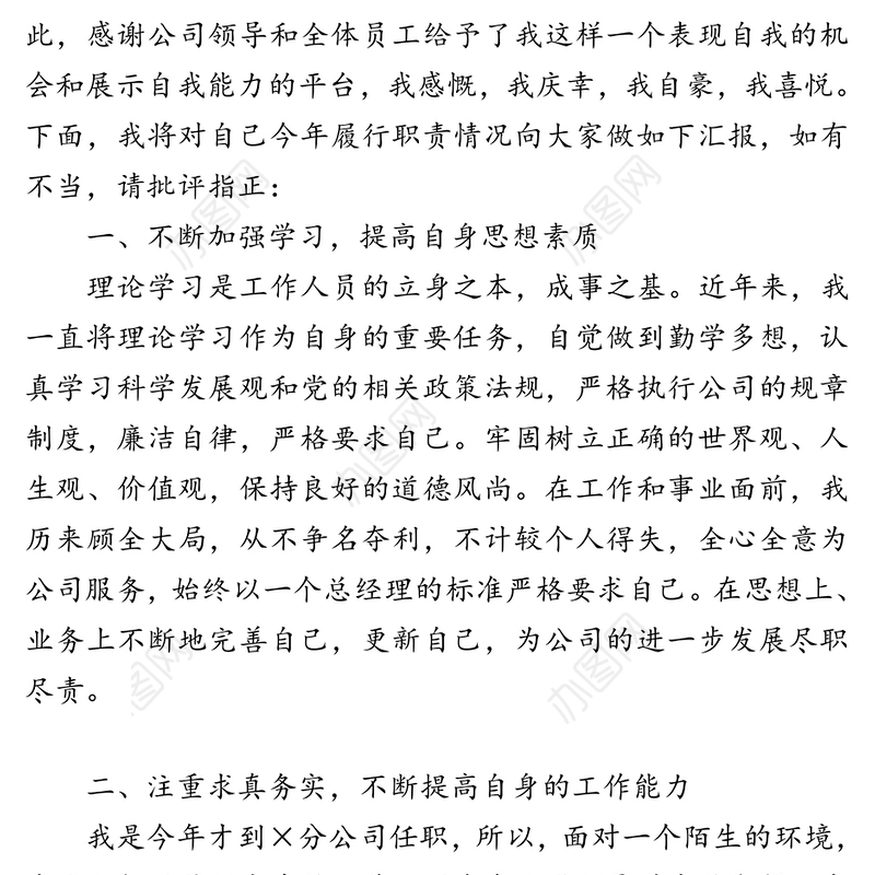 联通分公司总经理述职报告