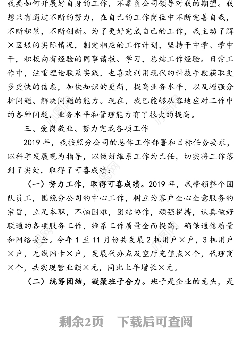 联通分公司总经理述职报告