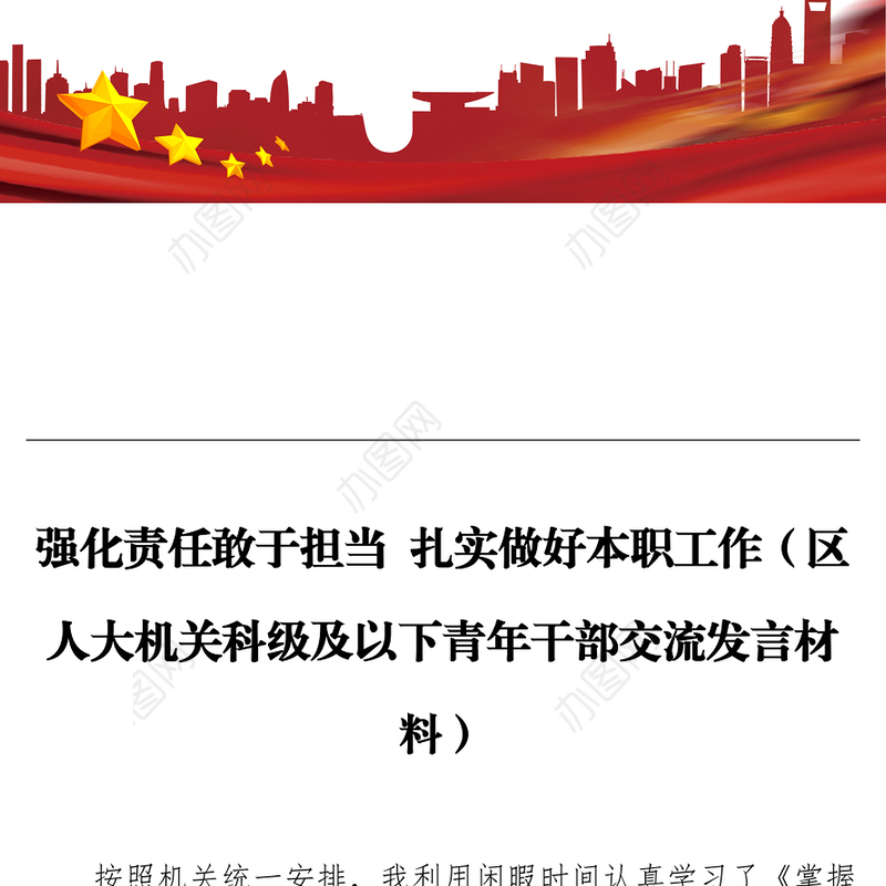 强化责任敢于担当 扎实做好本职工作（区人大机关科级及以下青年干部交流发言材料）