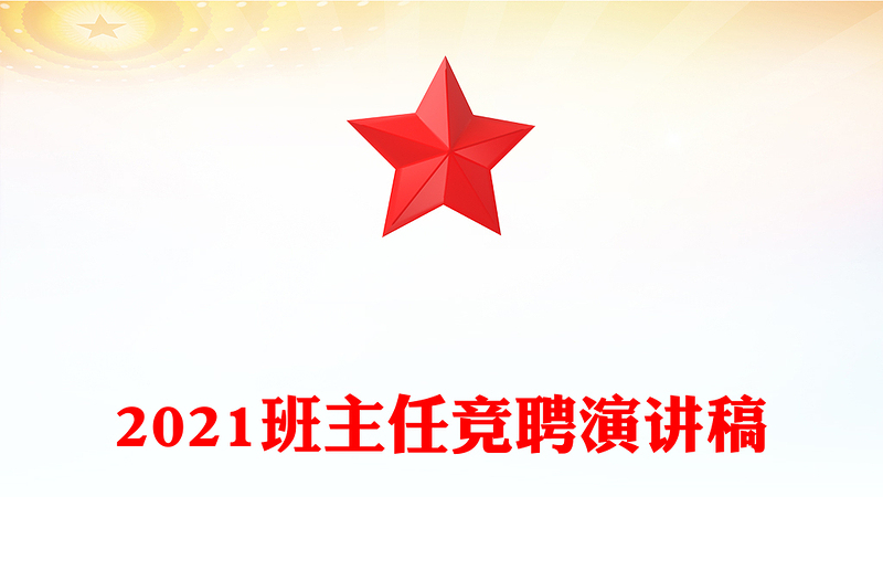 2021班主任竞聘演讲稿