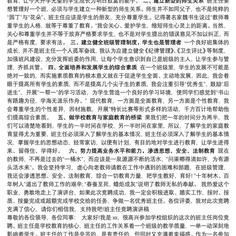 2021班主任竞聘演讲稿