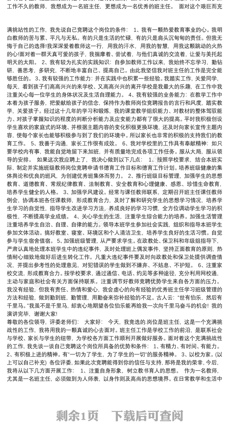 2021班主任竞聘演讲稿