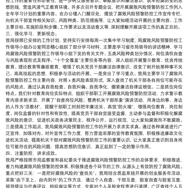 县质监局腐败风险预警防控工作自查报告