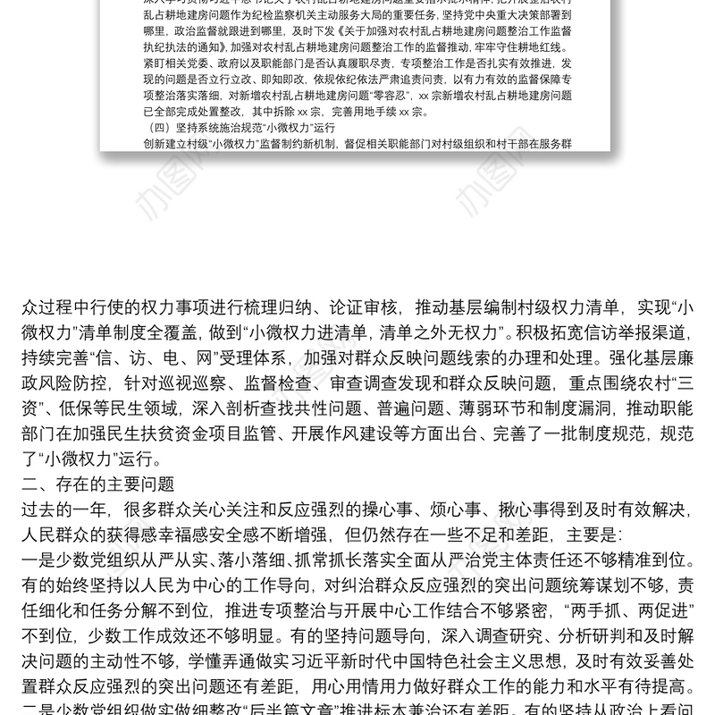 市纪委2021年开展整治群众身边腐败和不正之风工作情况报告