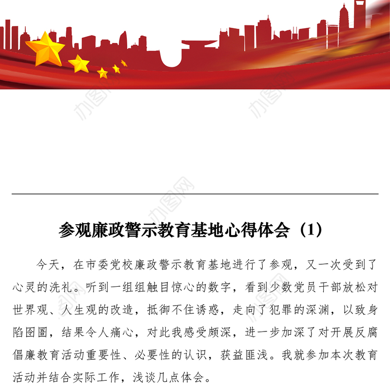 2021参观廉政警示教育基地心得体会、研讨发言（通用版2篇+纪检监察干部版1篇）