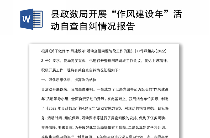 县政数局开展“作风建设年”活动自查自纠情况报告
