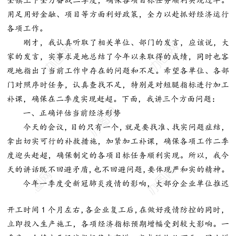 在一季度经济形势分析会上的讲话