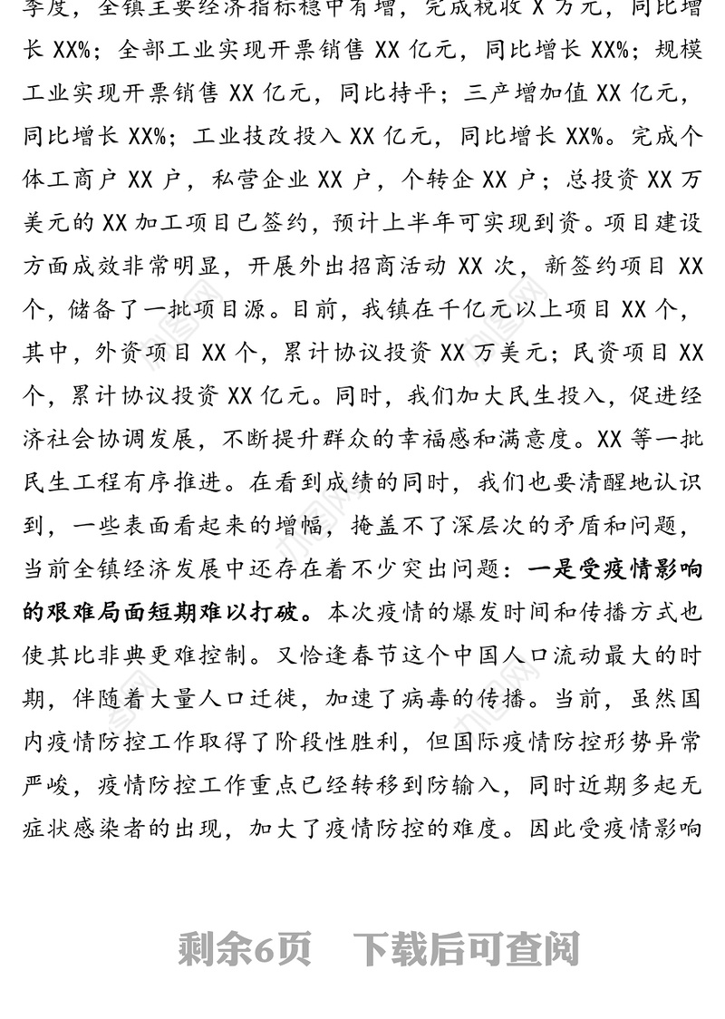 在一季度经济形势分析会上的讲话