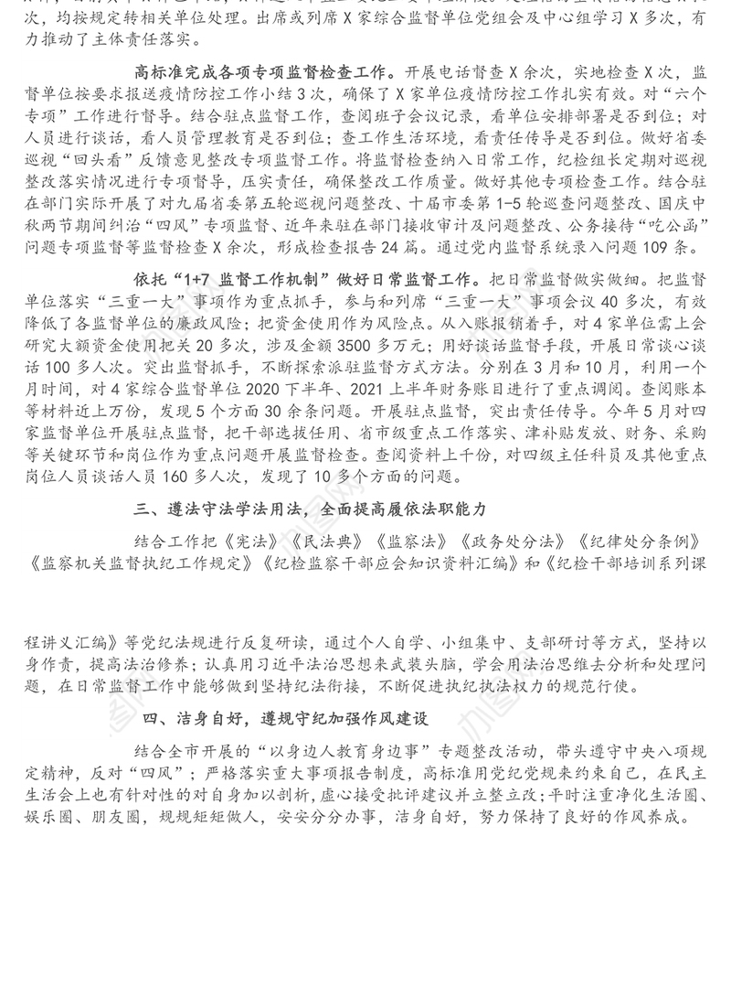 纪检组长述职述廉述学述法报告