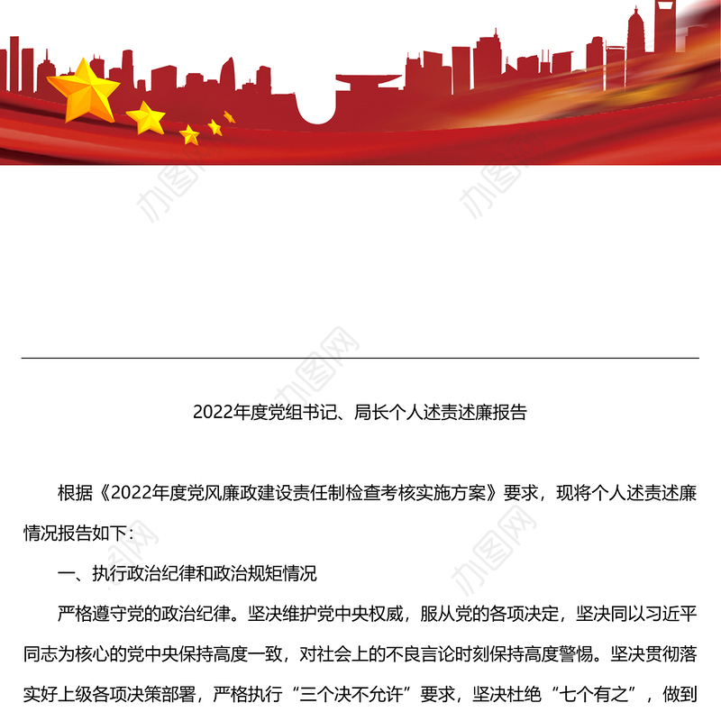 2022年度党组书记局长个人述责述廉报告述职