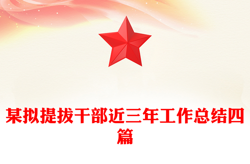 某拟提拔干部近三年工作总结四篇