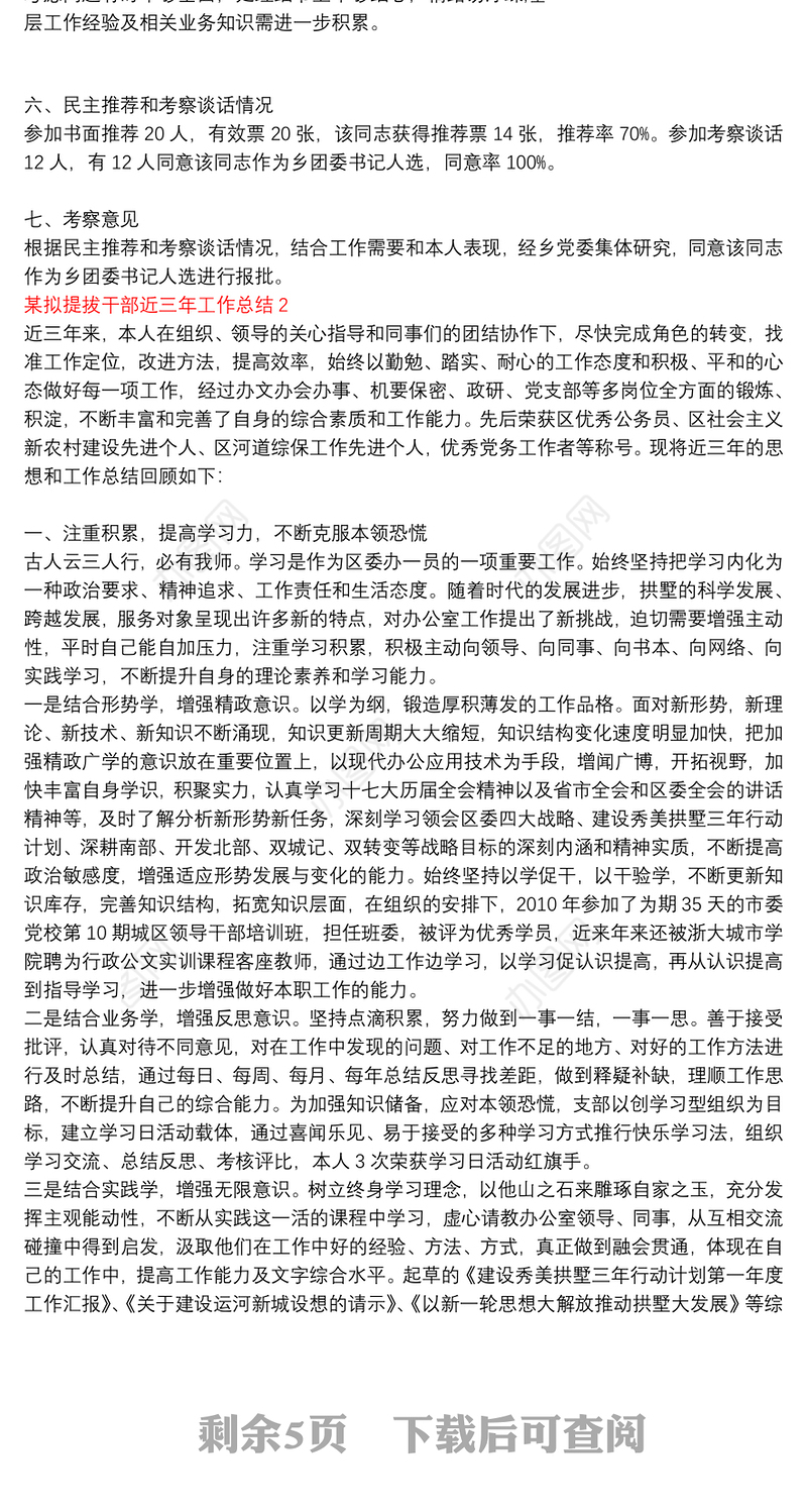 某拟提拔干部近三年工作总结四篇