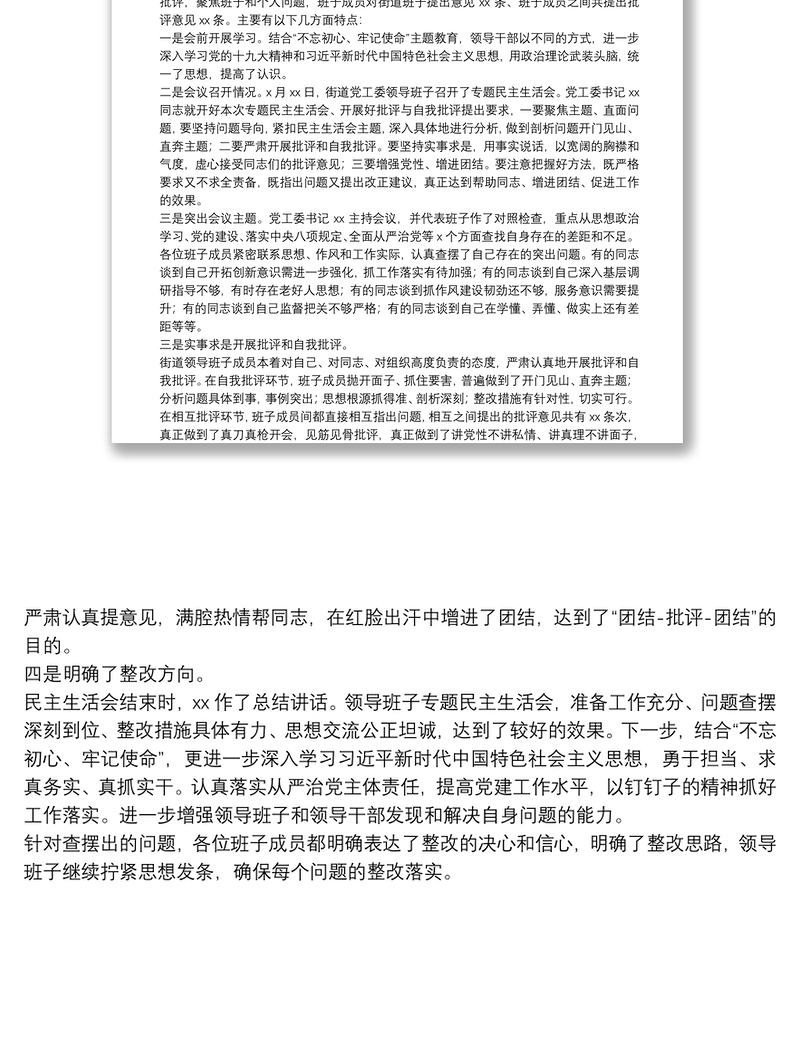 关于市委巡察整改专题民主生活会情况汇报（街道、镇乡）
