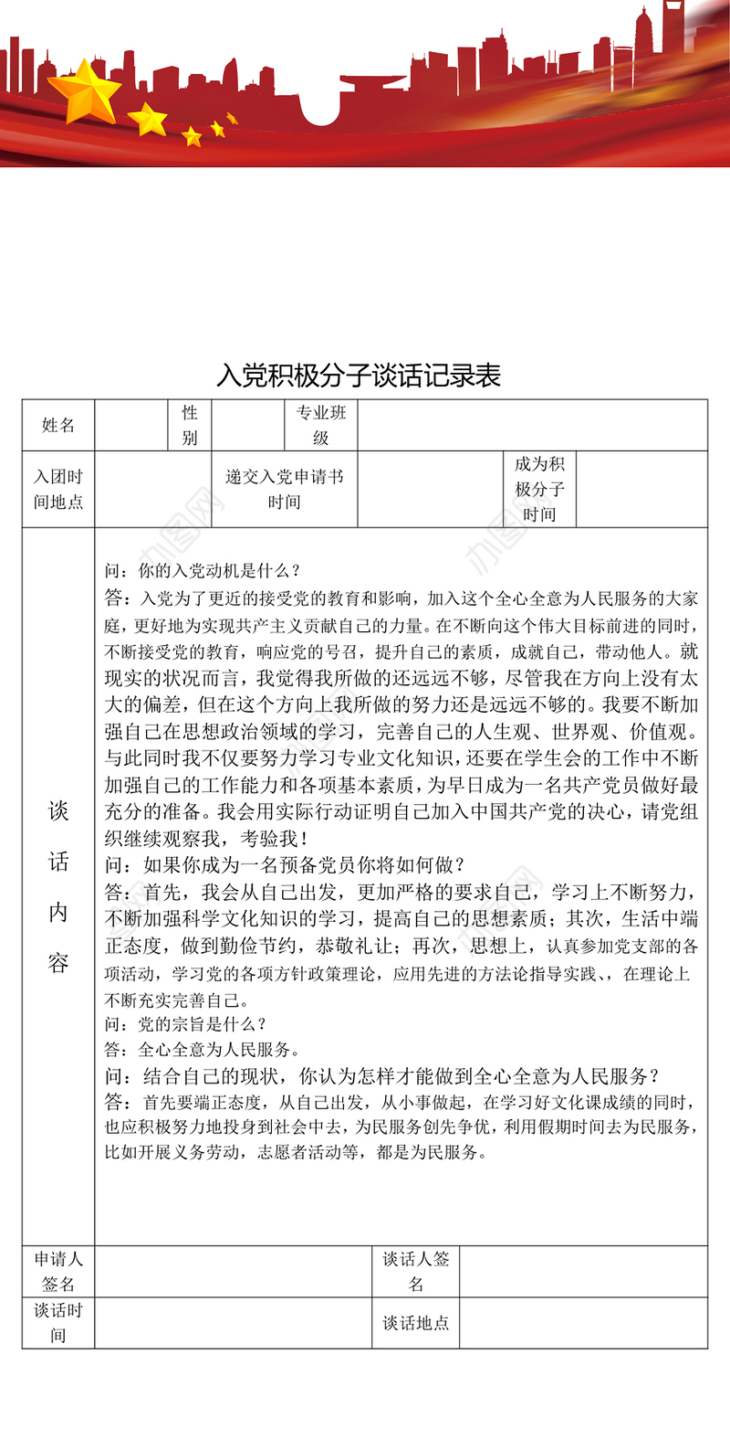2021年入党积极分子谈话记录表