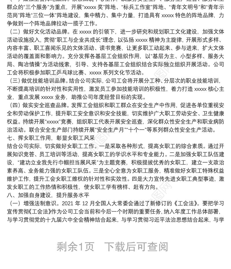 国有企业工会2022年工作要点