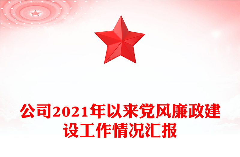 公司2021年以来党风廉政建设工作情况汇报