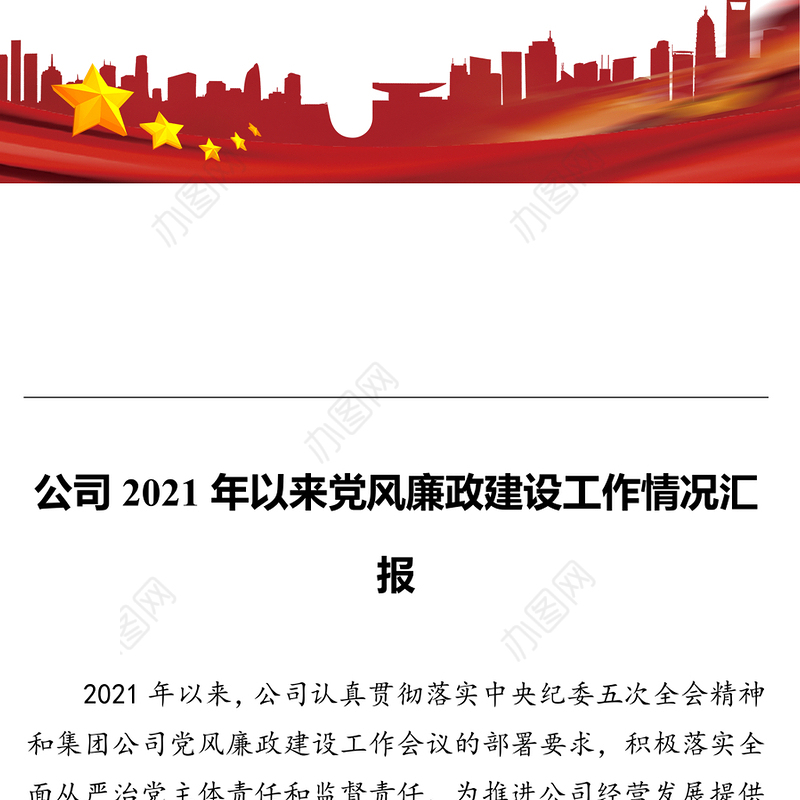 公司2021年以来党风廉政建设工作情况汇报