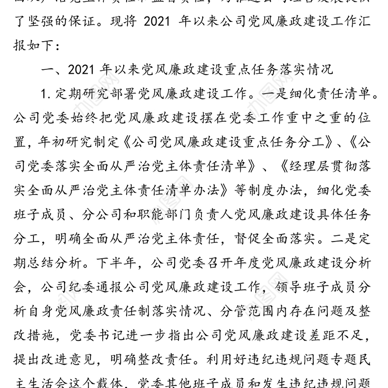 公司2021年以来党风廉政建设工作情况汇报