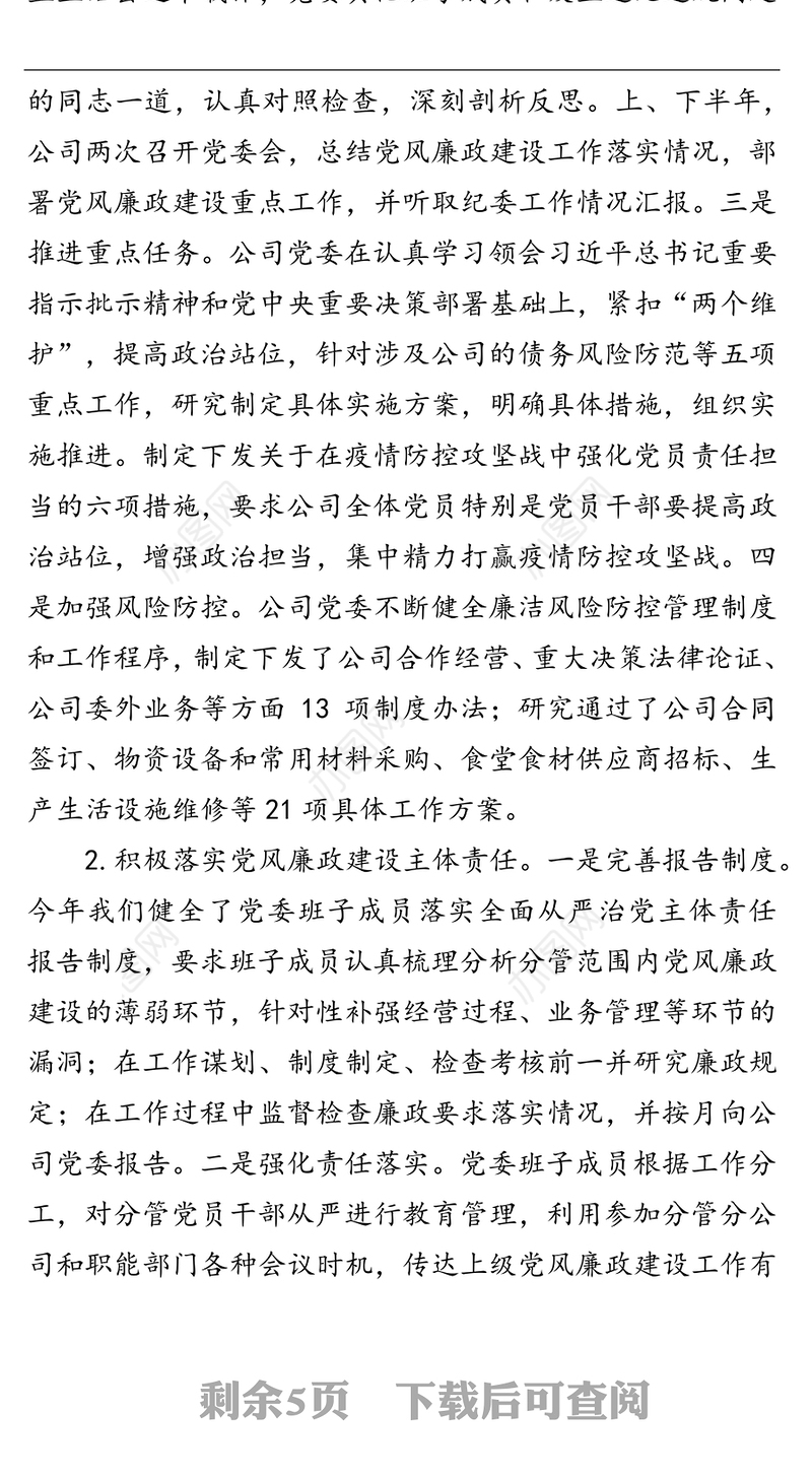 公司2021年以来党风廉政建设工作情况汇报