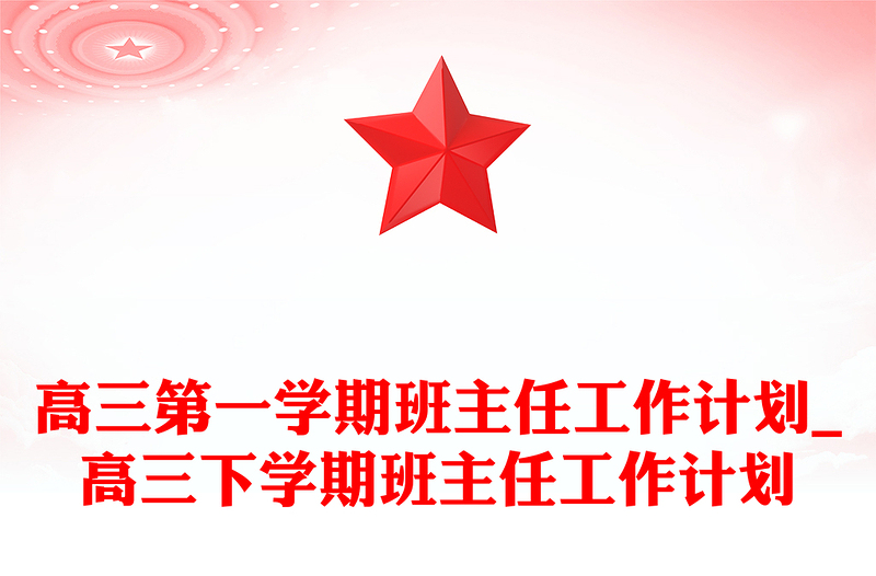 高三第一学期班主任工作计划_高三下学期班主任工作计划