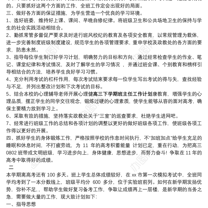 高三第一学期班主任工作计划_高三下学期班主任工作计划