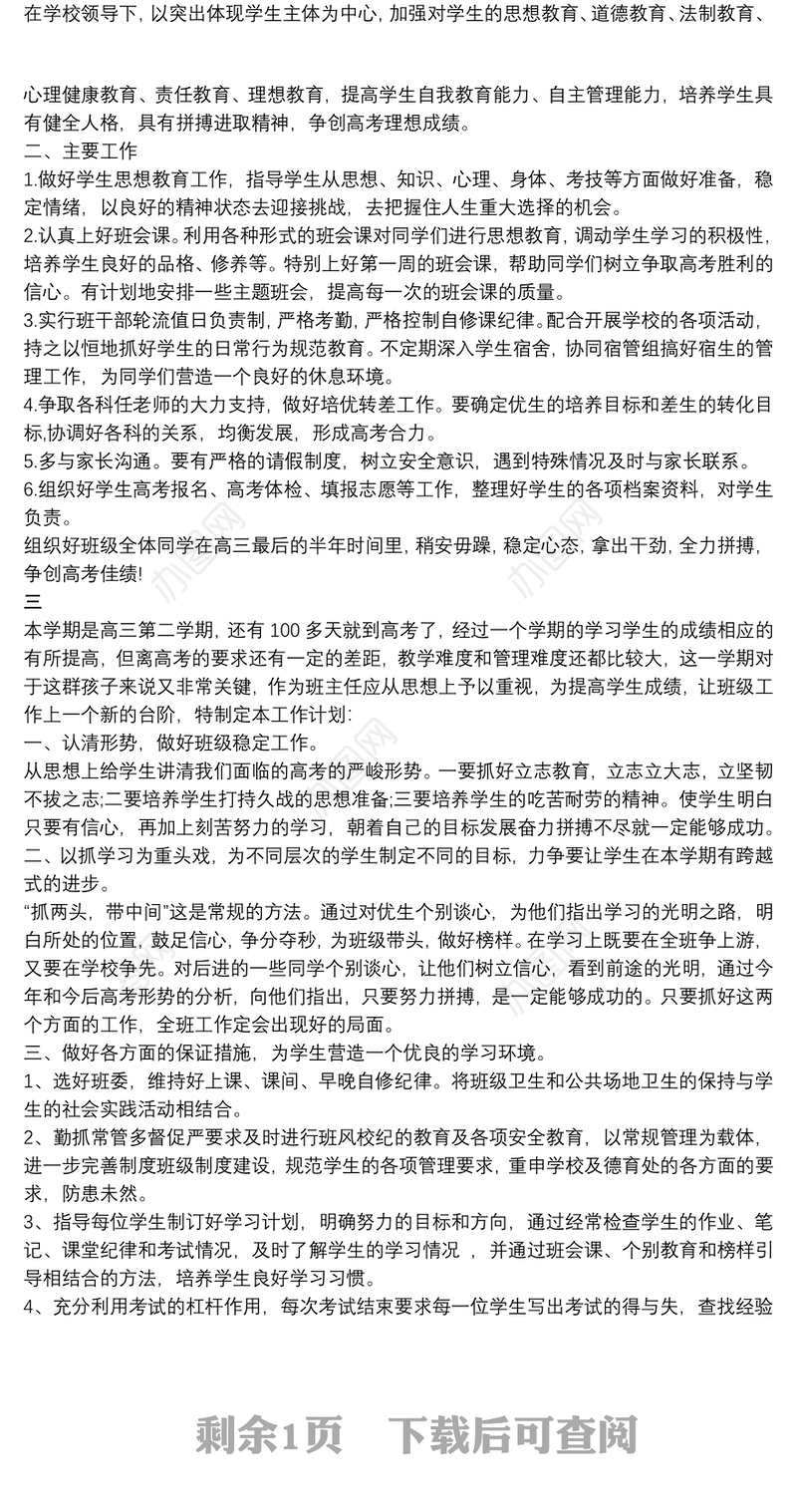 高三第一学期班主任工作计划_高三下学期班主任工作计划