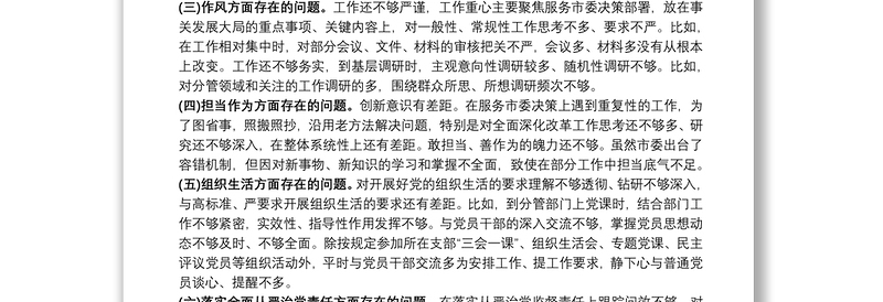 “六整肃六聚焦”专题民主生活个人对照检查材料