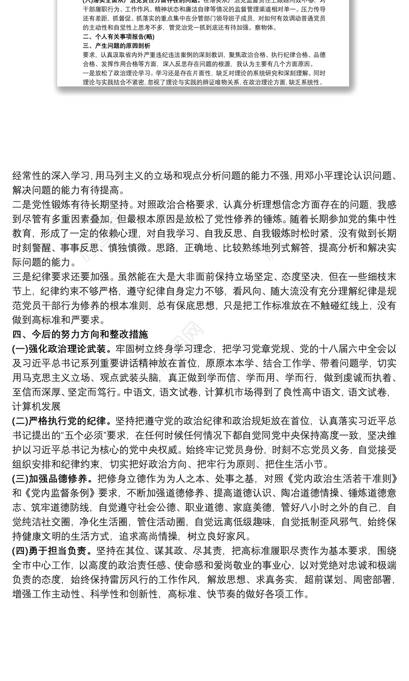 “六整肃六聚焦”专题民主生活个人对照检查材料