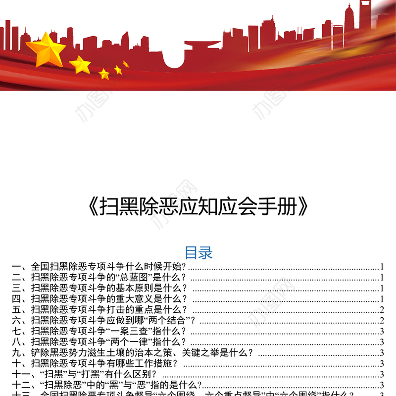 扫黑除恶应知应会手册