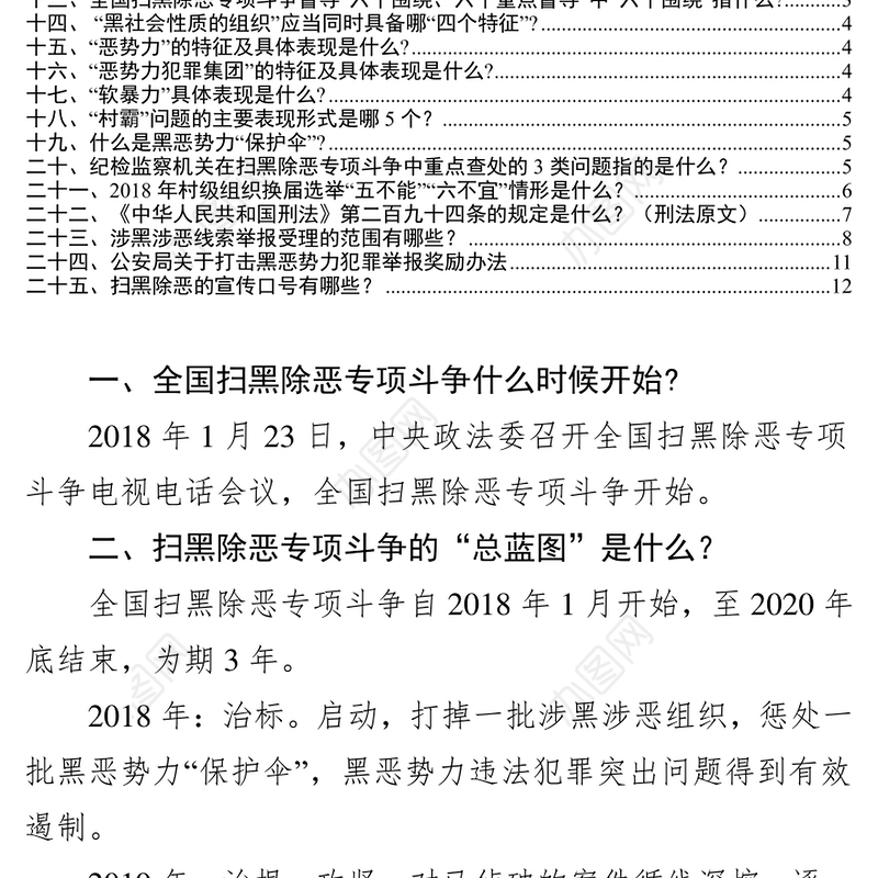 扫黑除恶应知应会手册