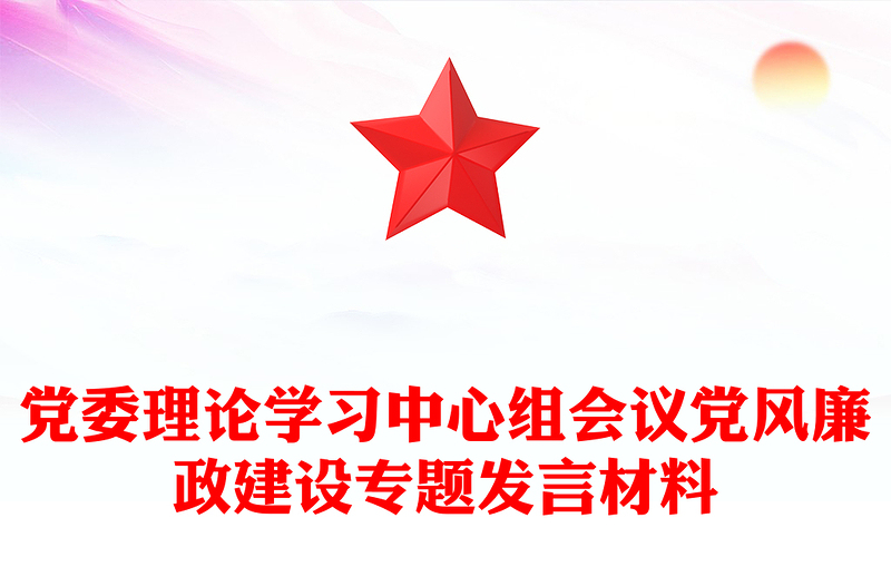 党委理论学习中心组会议党风廉政建设专题发言材料