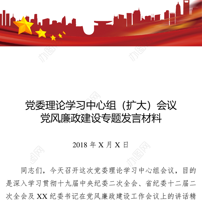 党委理论学习中心组会议党风廉政建设专题发言材料