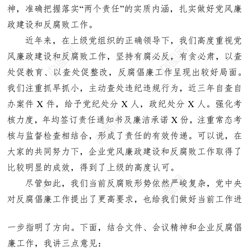 党委理论学习中心组会议党风廉政建设专题发言材料