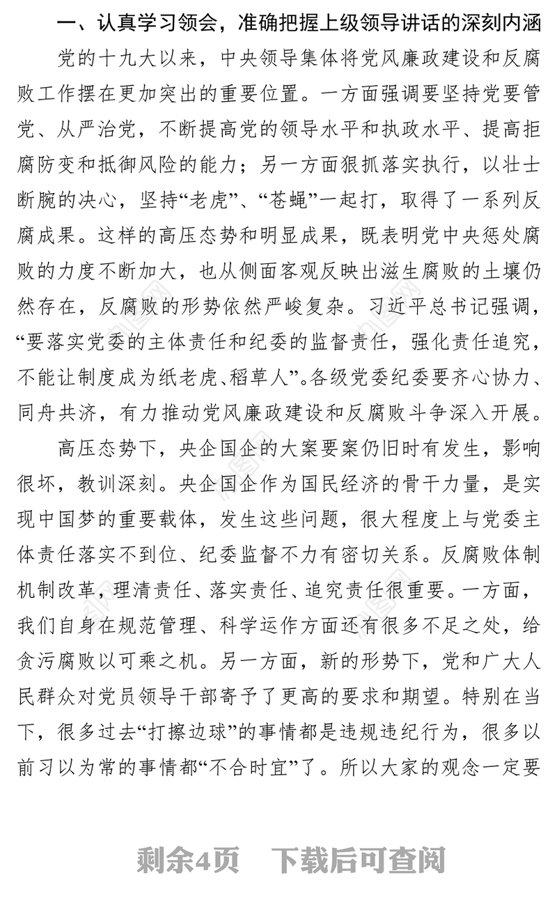 党委理论学习中心组会议党风廉政建设专题发言材料