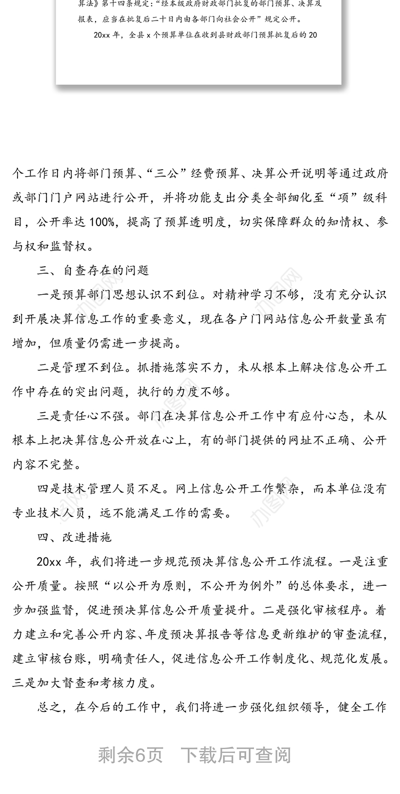 4篇年度部门预决算公开自查报告范文县财政局乡镇地方海事处退役军人事务局工作总结汇报报告
