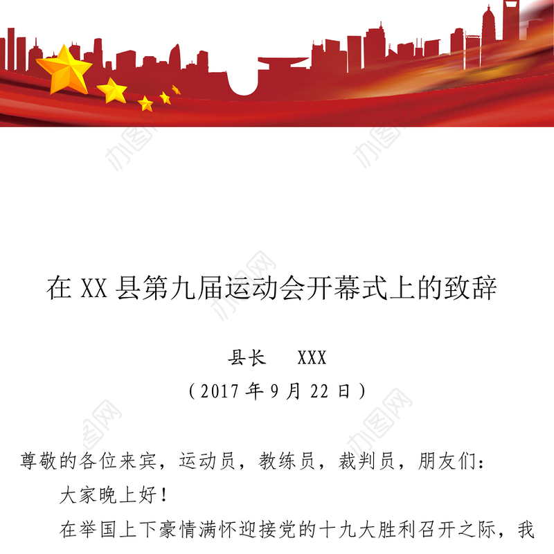 在XX县第九届运动会开幕式上的致辞