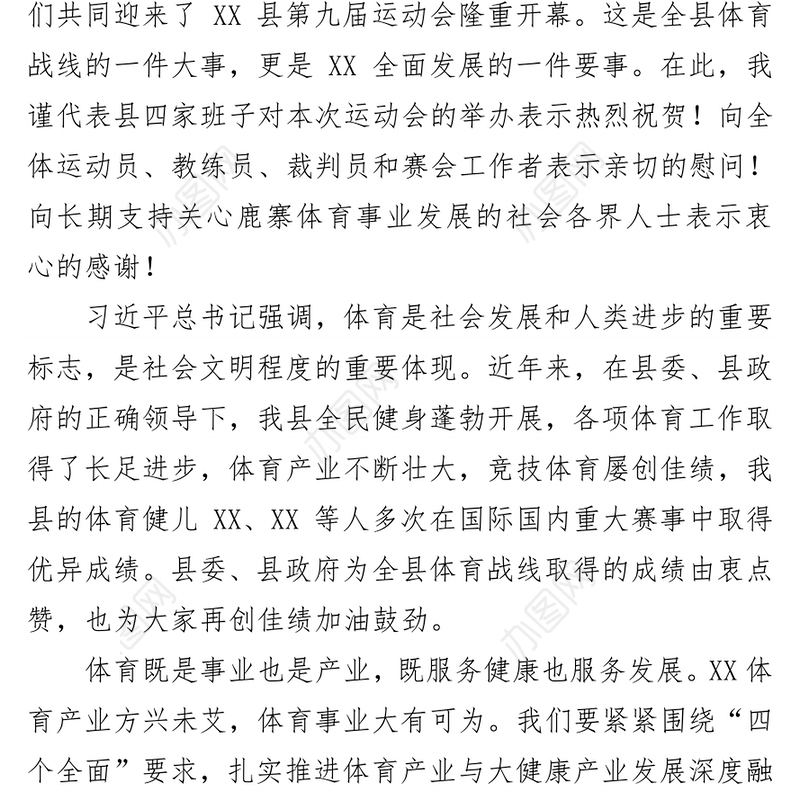 在XX县第九届运动会开幕式上的致辞