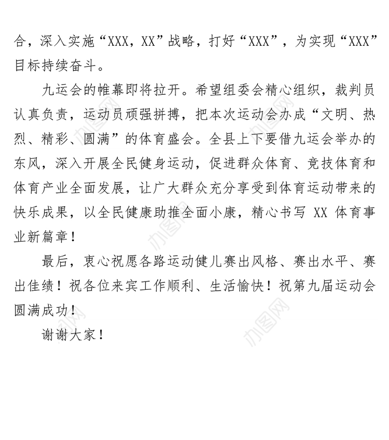 在XX县第九届运动会开幕式上的致辞