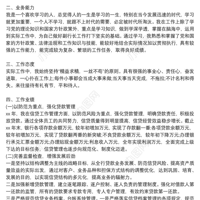 银行副行长年终述职述廉报告