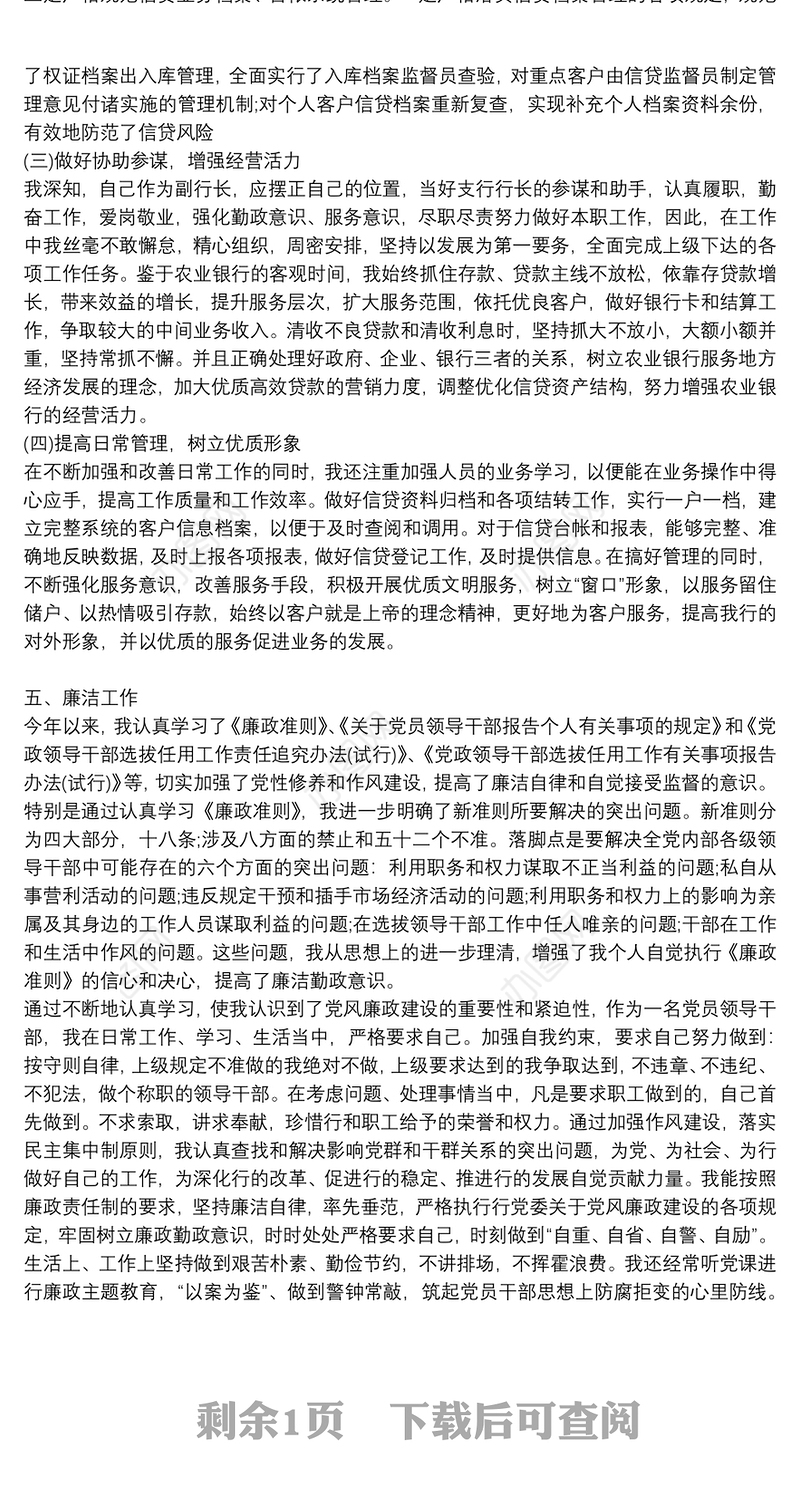 银行副行长年终述职述廉报告