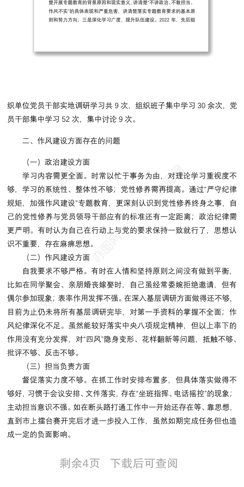 2022年领导干部“严守纪律规矩，加强作风建设”个人对照检查材料