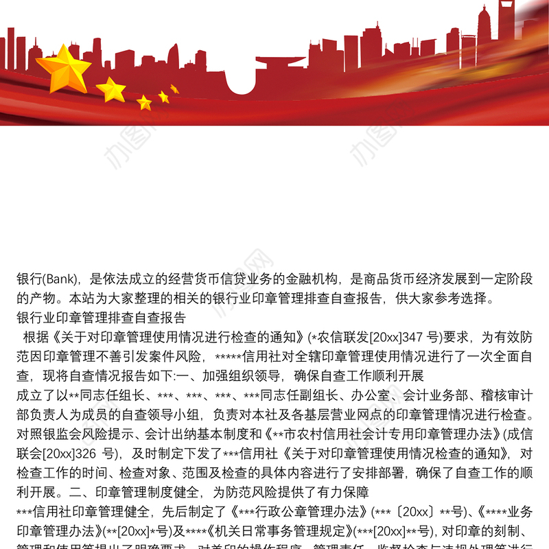 银行业印章管理排查自查报告