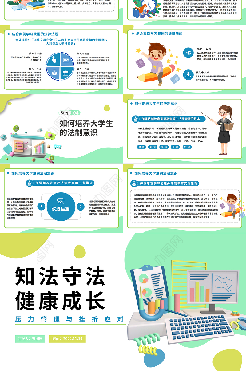 2022知法守法健康成长PPT卡通风压力管理与挫折应对教育培训宣传课件模板