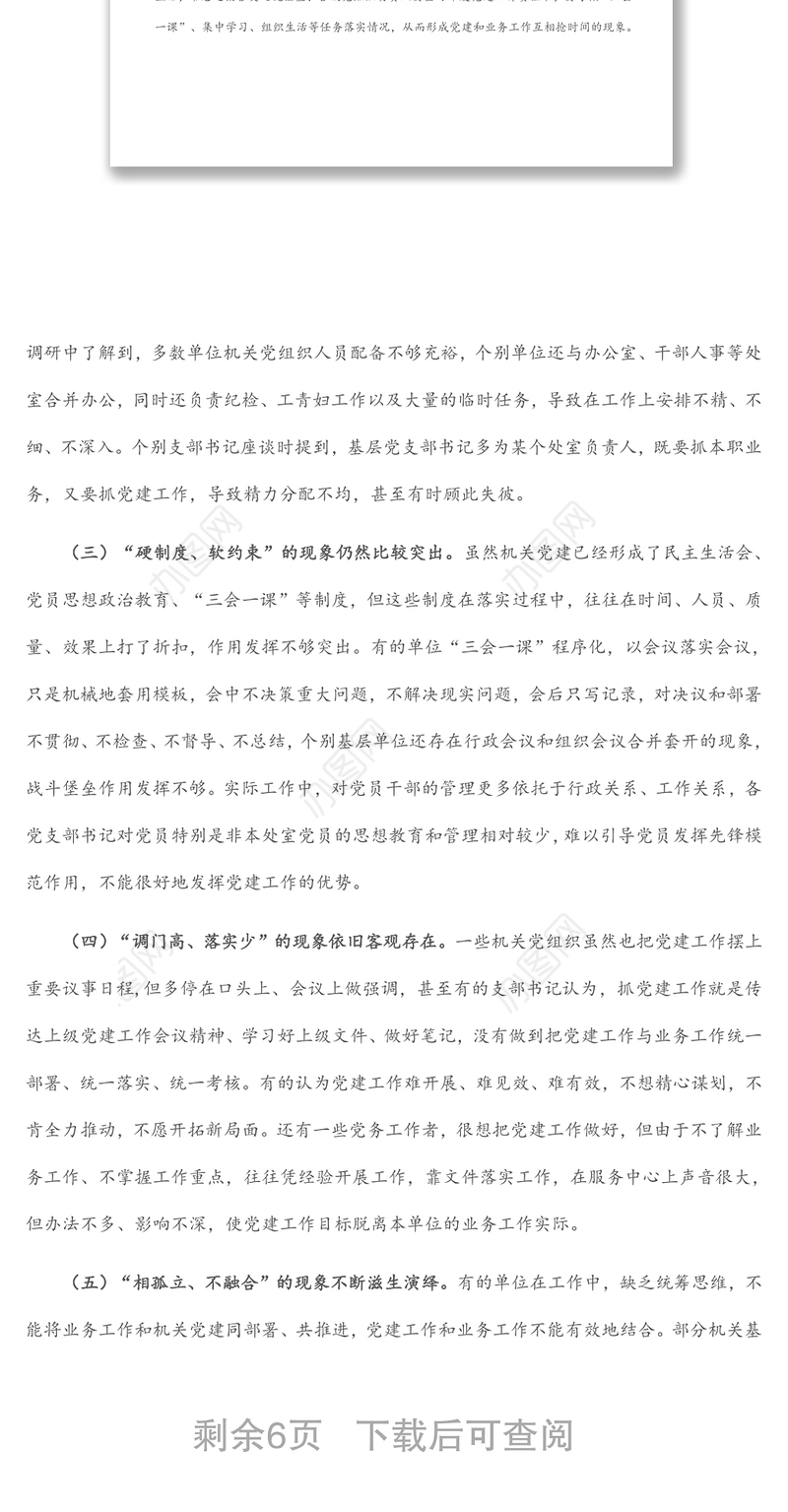 破解机关党建与业务工作“两张皮”调查研究