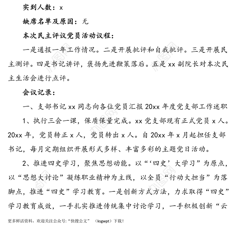 三会一课记录2021年x月党支部党员大会会议记录范文三会一课记录组织生活会民主评议党员活动主题