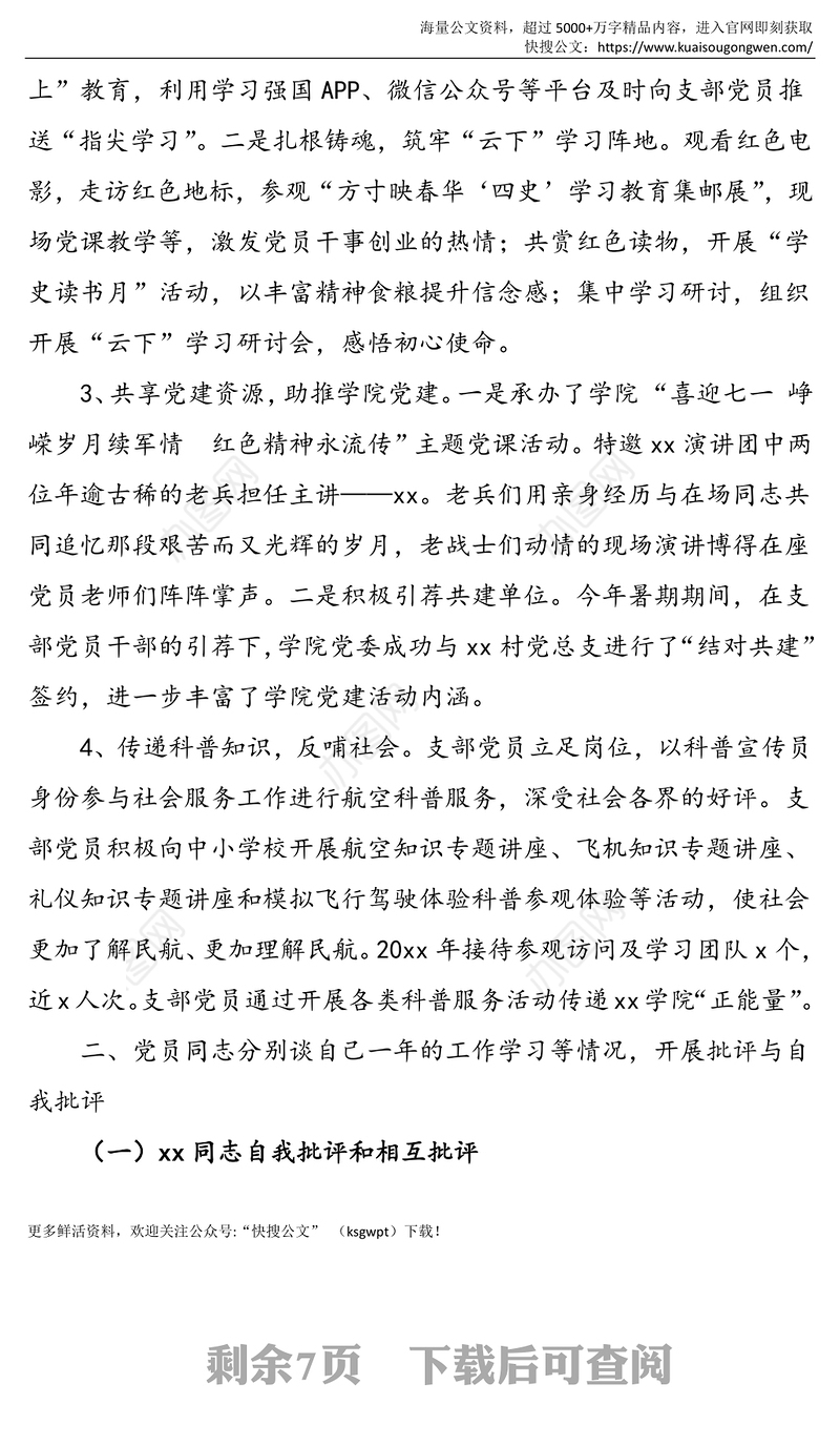三会一课记录2021年x月党支部党员大会会议记录范文三会一课记录组织生活会民主评议党员活动主题