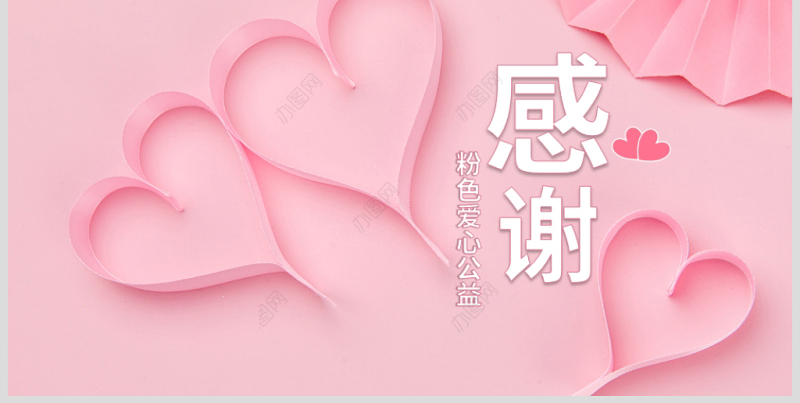 原创粉色爱心公益爱心奉献关爱儿童关爱老人PPT模板