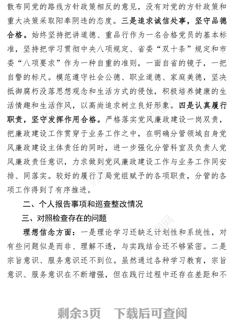 年度党员领导干部民主生活会发言提纲